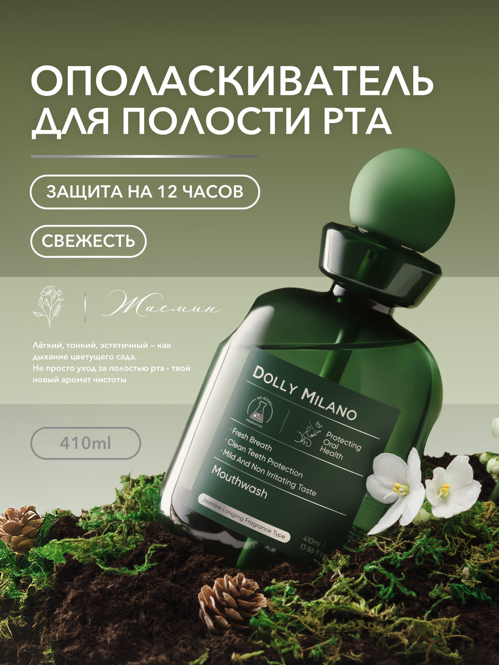 Ополаскиватель для полости рта жасмин гигиена зубов и десен